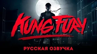 Kung Fury/Кунг Фьюри (2015) в русской озвучке