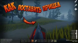 КАК БЕСПЛАТНО ПОСТАВИТЬ ПРИЦЕЛ В ИГРАХ