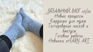 ВЯЗАЛЬНЫЙ ВЛОГ 10/21 || Новые процессы / Кардиган для мужа /Готовые работы / Новинки от YARN ART