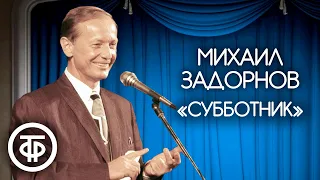 Михаил Задорнов "Субботник" (1990)