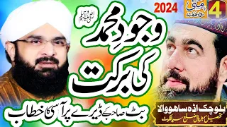 Hafiz Imran Aasi Bayan وجود محمد ﷺ کی برکت Zahid Usman Butt Mehfil 4 May 2024 // AS TV