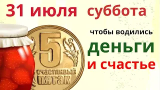 Чтобы был достаток, убирайте в субботу. Сделайте себе пятак счастья. Он привлечёт любовь и деньги