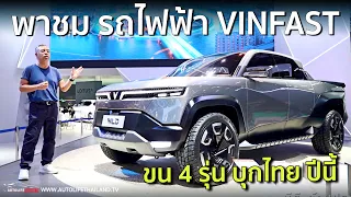 พาชม VINFAST รถไฟฟ้า เวียดนาม เตรียมบุกไทย กลางปีนี้ ทั้ง SUV เล็ก-กลาง-ใหญ่