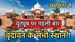 “वृंदावन” धाम के सभी प्रमुख स्थानों के दर्शन | Most place to visit in Vrindavan | Indian reels