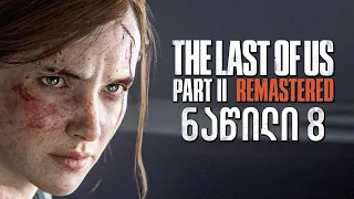 The Last of Us Part II Remastered PS5 ქართულად ნაწილი 8