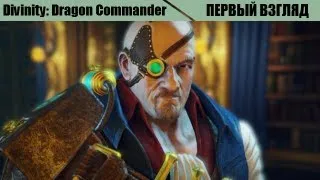 Первый взгляд. Divinity: Dragon Commander