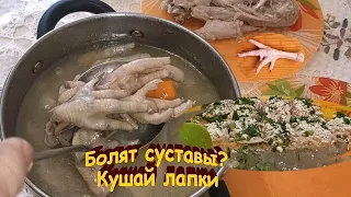 Болят СУСТАВЫ. ХОЛОДЕЦ из КУРИНЫХ ЛАПОК. Только не говорите ФУ.., у кого болят, тот скажут ВАУ,