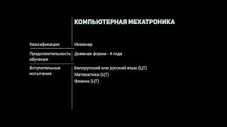 Специальность «Компьютерная мехатроника» | УО ВГТУ