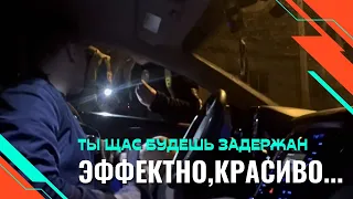 Ты щас будешь задержан эффектно, красиво...