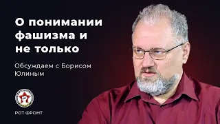 О понимании фашизма и не только. Беседуем с Борисом Юлиным