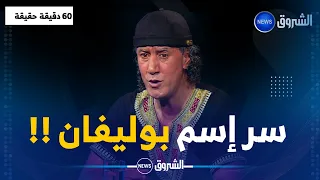 الفنان محمد بوليفان يكشف سر إسم بوليفان "Poliphene" وما الذي يعنيه؟