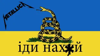 Metallica - Don't Tread On Me. Переклад українською (Ukraine edition) | МеталікАндрій