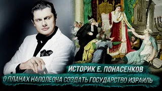 Историк Е. Понасенков о планах Наполеона создать государство Израиль