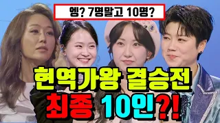 현역가왕 결승 진출자 떳다?! 최종 10인의 정체는!