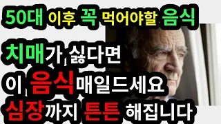 치매얼씬도 못하게 하는 음식 - 뇌를 크게 만들어 뇌노화방지, 심장까지 튼튼하게하는 과학적으로 증명된 식품들