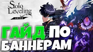 Начальный ГАЙД по ГАЧЕ и БАННЕРАМ | Solo Leveling: ARISE