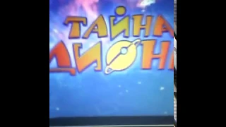 Нашёл покемон го в мультфильме " тайна диона "