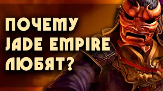 Почему JADE EMPIRE любят? | 5 причин