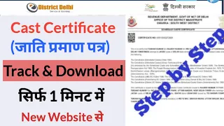 How to download OBC/SC/ST Certificate Online in edistrict Delhi || Cast Certificate (2023)