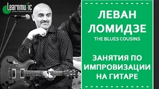 Занятия по импровизации на гитаре | Леван Ломидзе и The Blues Cousins