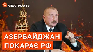 АЗЕРБАЙДЖАН ПОКАРАЄ РОСІЮ: Алієв може забрати увесь Карабах / Фіщенко / Апостроф тв