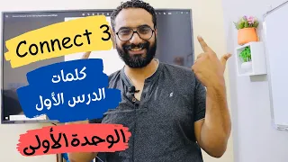 شرح كونكت للصف الثالث الإبتدائي | الترم الأول | الوحدة الأولى | كلمات الدرس الأول | connect 3 unit 1