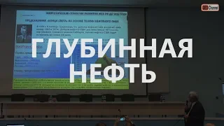 Развитие теории неорганич.происхождения нефти в рамках нац.проекта "Глубинная нефть". Тимурзиев А.И.