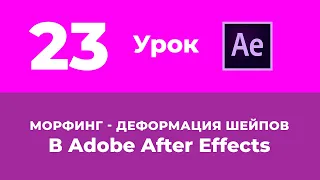 Базовый Курс Adobe After Effects. Морфинг - деформация шейпов. Урок №23.