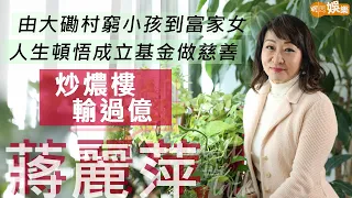 #蔣麗萍 炒燶樓輸過億 人生頓悟成立基金做慈善 | 由窮小孩到富家女 陪家姊蔣麗芸唱歌 同梅艷芳去日本 | 明周Shall We Talk