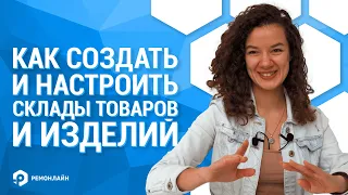 Как создать и настроить склады товаров и изделий в RemOnline