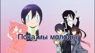 「AMV」 Noragami | Пока мы молоды