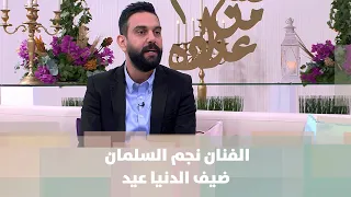 الفنان نجم السلمان ضيف الدنيا عيد - الدنيا عيد