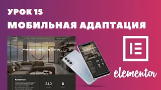 Урок 15. Elementor. Адаптивная верстка сайта для смартфонов и планшетов.