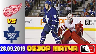 28.09.2019 Детройт Ред Уингз - Торонто Мейпл Лифс | Detroit Red Wings vs Toronto Maple Leafs