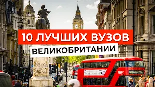 ТОП-10 ЛУЧШИХ ВУЗов Великобритании за 3 минуты!