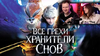 Все грехи и ляпы мультфильма "Хранители снов" | РЕАКЦИЯ на Далбека