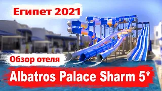 Шарм Эль Шейх. Albatros Palace Sharm 5* Обзор