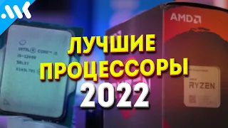 Лучшие процессоры начала 2022 года