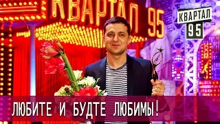 Вечерний Квартал 95 | ЛЮБИМЫМ ЖЕНЩИНАМ!!! ПРАЗДНИЧНЫЙ КОНЦЕРТ! ПОЛНЫЙ ВЫПУСК