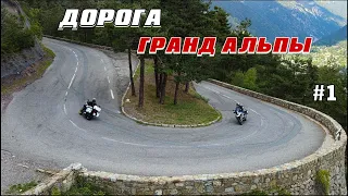 Дорога Гранд Альпы / Route des Grandes Alpes | Франция | Мотопутешествие - Часть 1