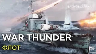 🔴 [ЗАПИСЬ] War Thunder 1.77. Тестирование флота