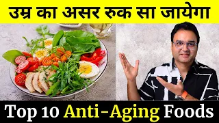 बुढ़ापा कभी नहीं आएगा पास | 55 की उम्र में 25 वाली Strength और Energy | Top 10 Anti-Aging Foods