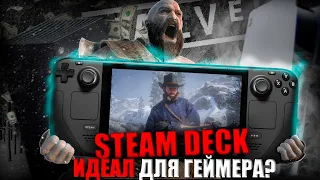 ИДЕАЛЬНАЯ КОНСОЛЬ | STEAM DECK | ОБЗОР И МНЕНИЕ |