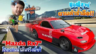 ขอพิสูจน์..ตามคำร่ำลือ!! "Mazda Rx7"โคตรกินน้ำมันจริงมั้ย?