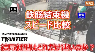 鉄筋結束機 ツインタイア 新型RB-442T スピード比較 【マックス公式】