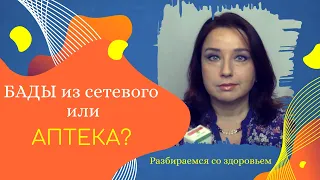 БАДы? Нужно ли их применять? Отзыв по #Biosea #Фаберлик #Родник_Здоровья #Гринвей #Веста_органик