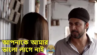 মুখের ওপর সুন্দরী মেয়েকে "ভালো লাগে নাই" বলে দিলে কেমন লাগে 😂 (Video) 😂 আফরান নিশো | তানজিন তিশা