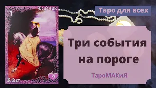 🔮Таро🔮 Три важных события в ближайшем будущем. Расклад для мужчин ♂️ и женщин ♀️