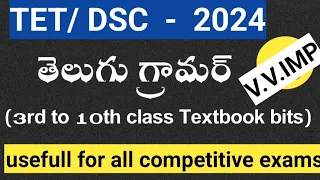 TET|DSC|Telugu grammar bits for TET|ts tet|ts dsc|ap tet|ap dsc|