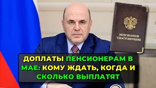 Доплаты пенсионерам в мае: кому ждать, когда и сколько выплатят